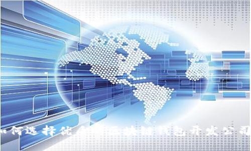 如何选择优质的区块链钱包开发公司？