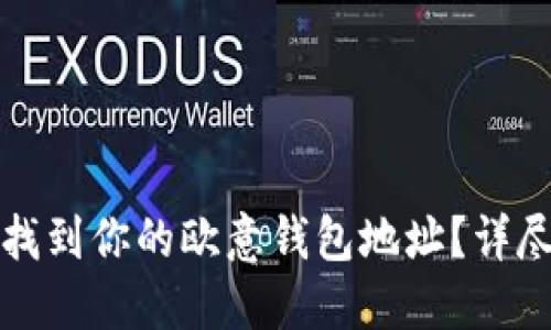 如何找到你的欧意钱包地址？详尽指南