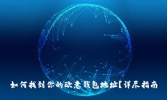 如何找到你的欧意钱包地址？详尽指南