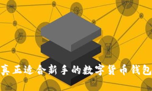 比特派：真正适合新手的数字货币钱包选择吗？