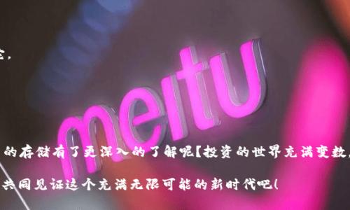 数字货币能否存入钱包？全面解析数字钱包和币种存储

数字货币, 钱包, 虚拟货币, 加密数字货币/guanjianci

引言

在这个数字化时代，随着区块链技术和加密货币的迅猛发展，越来越多人开始关注和投资数字货币。那么，数字货币到底能否存入钱包呢？作为当今金融体系中越来越重要的一部分，数字货币与传统货币在存储方式上又有什么不同？如果你也对此感到好奇的话，不妨和我一起深入探讨一下这个话题！

什么是数字货币？

数字货币，是一种基于区块链技术的虚拟货币，以数字形式存在，利用密码学原理确保交易的安全性和防伪性。最为著名的数字货币便是比特币（Bitcoin），但实际上，市场上的数字货币类型繁多，包括以太坊（Ethereum）、瑞波币（Ripple）、莱特币（Litecoin）等。你是不是也在考虑投资其中的某一种呢？

什么是数字钱包？

数字钱包，也被称为加密钱包，是用来存储、发送和接收数字货币的应用程序或设备。可以把它想象成一种虚拟的银行账户。根据环境和需求的不同，数字钱包分为热钱包和冷钱包两种主要类型。

strong热钱包/strong是指通过互联网连接的数字钱包，便利但安全性相对较低，适合频繁交易的用户。比如常见的交易所钱包、手机应用等。

strong冷钱包/strong则是离线存储的方式，安全性极高，可以有效抵御网络攻击。常见的有硬件钱包和纸钱包。在长期持有投资时，冷钱包是一个更为安全的选择，对吧？

数字货币是否可以存入钱包？

答案是肯定的，绝大多数数字货币都可以存入相应的数字钱包中！不过，这里需要强调的是，不同的数字钱包支持的币种各不相同。在选择钱包时，用户需要确保选择一个支持自己所持有的数字货币的类型。

例如，如果你拥有比特币，使用一个比特币专用的钱包是比较明智的选择，而非一个仅支持以太坊的钱包。使用不匹配的钱包将可能导致资产无法找回，你见过这种情况吗？这也是很多新手投资者容易踩的雷区。

如何选择适合自己的数字钱包？

选择数字钱包时，有几个关键因素需要考虑：

strong安全性：/strong选择可信赖的、拥有好评的数字钱包是至关重要的，尤其是对于不熟悉技术的用户来说。可以查阅相关的用户评价和专业评测。

strong支持的币种：/strong确保钱包支持你想要存储的数字货币，否则可能会造成不必要的麻烦。

strong易用性：/strong对于新手来说，操作简单易懂的钱包非常重要，否则很可能出现错误，不禁让人感到头痛，对吧？

strong成本：/strong某些钱包会对转账或存取税收收取费用，使用前需确认清楚，避免产生意外的经济负担。

数字货币的钱包安全性

个人资产的安全性是每个数字货币投资者最担心的问题。在选择和使用钱包时，一些基本的安全措施十分必要：

strong开启双重验证：/strong大部分数字钱包都提供双重验证功能，即便黑客获得了你的一些信息，他们也需要通过第二步验证才能获取账户的访问权限，增加了一层保障。

strong定期备份：/strong许多用户在使用钱包时，由于种种原因导致数据丢失，但通过定期备份可以避免此类情况的发生。你是否觉得备份重要？

strong保持软件更新：/strong不定期更新钱包软件，确保使用最新的安全补丁，降低被攻击的风险。

常见的数字钱包推荐

市场上有很多数字钱包供用户选择，以下是几款较为知名的钱包推荐：

strongCoinbase Wallet：/strong这个钱包非常适合新手，用户界面友好，而且支持多种主流货币。除此之外，Coinbase还提供交易所服务，便于用户在需要时进行交易。

strongTrust Wallet：/strong作为被 Binance 收购的数字钱包，Trust Wallet支持诸多代币，安全性高，还能与去中心化应用集成，功能非常强大。

strongLedger Nano S：/strong如果你更注重安全性，在硬件钱包方面，Ledger Nano S 是一个不错的选择。它支持多种类型的货币，且能完全离线存储，极大的降低了安全风险。

不能存入钱包的情况

虽然大部分数字货币都可以存入相应的钱包中，但仍然有一些特殊情况需要注意。

首先，某些新上线的代币可能还未被大多数主流数字钱包所支持，这个时候你就需要寻找一些较小型的钱包或者去中心化钱包来存储它。

其次，一些项目可能会因为合规问题或其他原因而限制用户存入某些数字货币，建议在进行投资前多了解相关政策。

总结

总的来说，数字货币是可以存入钱包的，但选择合适的钱包并采取必要的安全措施至关重要。你是否觉得掌握这些知识后，你对数字货币的存储有了更深入的了解呢？投资的世界充满变数，同时也伴随着机遇。在这个由数字化浪潮推动的时代，切记：在享受数字货币带来的便捷同时，也要时刻保持警惕，确保自己的资产安全。

随著科技的发展，数字钱包的功能不断增强，未来，或许还会出现更多创新的存储方式。你是否愿意尝试新的数字货币？让我们保持关注，共同见证这个充满无限可能的新时代吧！