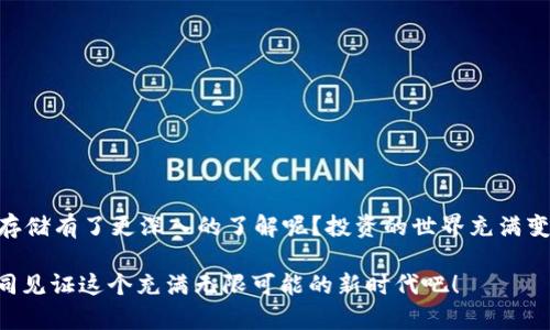 数字货币能否存入钱包？全面解析数字钱包和币种存储

数字货币, 钱包, 虚拟货币, 加密数字货币/guanjianci

引言

在这个数字化时代，随着区块链技术和加密货币的迅猛发展，越来越多人开始关注和投资数字货币。那么，数字货币到底能否存入钱包呢？作为当今金融体系中越来越重要的一部分，数字货币与传统货币在存储方式上又有什么不同？如果你也对此感到好奇的话，不妨和我一起深入探讨一下这个话题！

什么是数字货币？

数字货币，是一种基于区块链技术的虚拟货币，以数字形式存在，利用密码学原理确保交易的安全性和防伪性。最为著名的数字货币便是比特币（Bitcoin），但实际上，市场上的数字货币类型繁多，包括以太坊（Ethereum）、瑞波币（Ripple）、莱特币（Litecoin）等。你是不是也在考虑投资其中的某一种呢？

什么是数字钱包？

数字钱包，也被称为加密钱包，是用来存储、发送和接收数字货币的应用程序或设备。可以把它想象成一种虚拟的银行账户。根据环境和需求的不同，数字钱包分为热钱包和冷钱包两种主要类型。

strong热钱包/strong是指通过互联网连接的数字钱包，便利但安全性相对较低，适合频繁交易的用户。比如常见的交易所钱包、手机应用等。

strong冷钱包/strong则是离线存储的方式，安全性极高，可以有效抵御网络攻击。常见的有硬件钱包和纸钱包。在长期持有投资时，冷钱包是一个更为安全的选择，对吧？

数字货币是否可以存入钱包？

答案是肯定的，绝大多数数字货币都可以存入相应的数字钱包中！不过，这里需要强调的是，不同的数字钱包支持的币种各不相同。在选择钱包时，用户需要确保选择一个支持自己所持有的数字货币的类型。

例如，如果你拥有比特币，使用一个比特币专用的钱包是比较明智的选择，而非一个仅支持以太坊的钱包。使用不匹配的钱包将可能导致资产无法找回，你见过这种情况吗？这也是很多新手投资者容易踩的雷区。

如何选择适合自己的数字钱包？

选择数字钱包时，有几个关键因素需要考虑：

strong安全性：/strong选择可信赖的、拥有好评的数字钱包是至关重要的，尤其是对于不熟悉技术的用户来说。可以查阅相关的用户评价和专业评测。

strong支持的币种：/strong确保钱包支持你想要存储的数字货币，否则可能会造成不必要的麻烦。

strong易用性：/strong对于新手来说，操作简单易懂的钱包非常重要，否则很可能出现错误，不禁让人感到头痛，对吧？

strong成本：/strong某些钱包会对转账或存取税收收取费用，使用前需确认清楚，避免产生意外的经济负担。

数字货币的钱包安全性

个人资产的安全性是每个数字货币投资者最担心的问题。在选择和使用钱包时，一些基本的安全措施十分必要：

strong开启双重验证：/strong大部分数字钱包都提供双重验证功能，即便黑客获得了你的一些信息，他们也需要通过第二步验证才能获取账户的访问权限，增加了一层保障。

strong定期备份：/strong许多用户在使用钱包时，由于种种原因导致数据丢失，但通过定期备份可以避免此类情况的发生。你是否觉得备份重要？

strong保持软件更新：/strong不定期更新钱包软件，确保使用最新的安全补丁，降低被攻击的风险。

常见的数字钱包推荐

市场上有很多数字钱包供用户选择，以下是几款较为知名的钱包推荐：

strongCoinbase Wallet：/strong这个钱包非常适合新手，用户界面友好，而且支持多种主流货币。除此之外，Coinbase还提供交易所服务，便于用户在需要时进行交易。

strongTrust Wallet：/strong作为被 Binance 收购的数字钱包，Trust Wallet支持诸多代币，安全性高，还能与去中心化应用集成，功能非常强大。

strongLedger Nano S：/strong如果你更注重安全性，在硬件钱包方面，Ledger Nano S 是一个不错的选择。它支持多种类型的货币，且能完全离线存储，极大的降低了安全风险。

不能存入钱包的情况

虽然大部分数字货币都可以存入相应的钱包中，但仍然有一些特殊情况需要注意。

首先，某些新上线的代币可能还未被大多数主流数字钱包所支持，这个时候你就需要寻找一些较小型的钱包或者去中心化钱包来存储它。

其次，一些项目可能会因为合规问题或其他原因而限制用户存入某些数字货币，建议在进行投资前多了解相关政策。

总结

总的来说，数字货币是可以存入钱包的，但选择合适的钱包并采取必要的安全措施至关重要。你是否觉得掌握这些知识后，你对数字货币的存储有了更深入的了解呢？投资的世界充满变数，同时也伴随着机遇。在这个由数字化浪潮推动的时代，切记：在享受数字货币带来的便捷同时，也要时刻保持警惕，确保自己的资产安全。

随著科技的发展，数字钱包的功能不断增强，未来，或许还会出现更多创新的存储方式。你是否愿意尝试新的数字货币？让我们保持关注，共同见证这个充满无限可能的新时代吧！