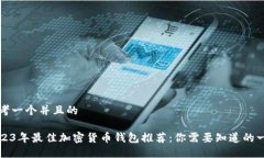 思考一个并且的2023年最佳加密货币钱包推荐：你