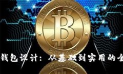区块链钱包设计: 从基础到实用的全面指南