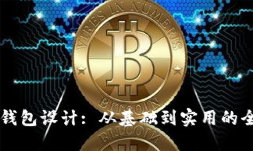 区块链钱包设计: 从基础到实用的全面指南