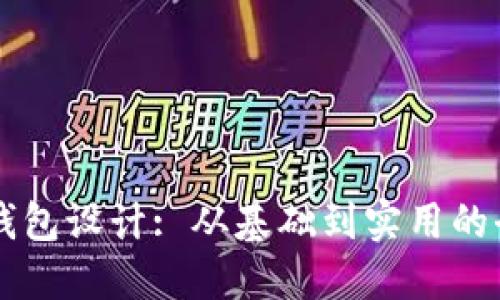 区块链钱包设计: 从基础到实用的全面指南