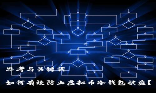 思考与关键词

如何有效防止虚拟币冷钱包被盗？