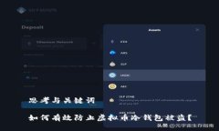 思考与关键词如何有效防止虚拟币冷钱包被盗？