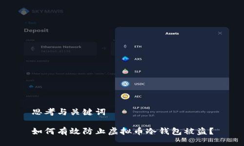 思考与关键词

如何有效防止虚拟币冷钱包被盗？