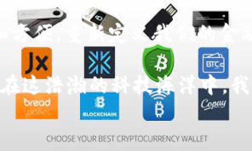 
区块链会成为数字钱包的未来吗？

关键词
区块链, 数字钱包, 加密货币, 未来金融/guanjianci

引言：区块链与数字钱包的交汇

在金融科技飞速发展的今天，区块链技术逐渐走入大众的视野。你是不是也对区块链充满好奇？它不仅仅是加密货币的底层技术，更是金融领域的一场革命。而数字钱包作为存储和使用数字资产的重要工具，其与区块链的结合将会如何改变我们的支付方式和资产管理？

在这篇文章中，我们将深入探讨区块链如何影响数字钱包的未来，分析其潜力、挑战以及市场趋势。让我们一同探索这个充满可能性的领域。

区块链的概念及其工作原理

区块链是一种去中心化的分布式账本技术，通过密码学确保数据的安全性和完整性。在区块链中，数据以“区块”的形式存储，并通过“链”的结构相连接。每一个区块都包含了一组交易信息，并指向前一个区块形成链接，从而构成一个不可篡改的记录。你能想象这样一个系统如何保证交易的透明度和安全性吗？

区块链的去中心化特性意味着没有单一的控制机构，这降低了数据被操控的风险。正因为此，越来越多的行业开始探索将区块链技术引入他们的业务，包括银行、保险、供应链管理等。

数字钱包的现状与功能

数字钱包是储存和管理电子货币的工具。它们不仅支持加密货币的存储与交易，还可以用于购物、支付账单、发送和接收现金等功能。市面上现有的数字钱包有多种形式，包括软件钱包（应用程序）和硬件钱包（专门的物理设备）。你是否了解这些钱包如何保护用户的隐私和安全？

然而，数字钱包的功能并非止步于此。随着金融科技的发展，越来越多的便捷功能被加入，例如余额提醒、市场分析、交易记录等。这些都提升了用户的体验，使得数字钱包变得越来越普及。

区块链如何推动数字钱包的发展

区块链技术的引入为数字钱包的发展带来了新的动力。首先，区块链可以提升钱包的安全性。通过去中心化的特性，钱包中的资产不会因为单一节点的失陷而受到威胁。这意味着用户的资金将更加安全，心里是不是觉得安稳了很多呢？

其次，区块链改善了交易的透明性与实时性。用户可以实时查询他们的交易记录，这为资产管理提供了极大的便利。同时，智能合约的引入也为数字钱包提供了更多功能，比如自动支付、分布式融资等，使得钱包不仅是保存资产的工具，更是资产运作的平台。

未来数字钱包的趋势

未来，数字钱包将朝着智能化方向发展。通过人工智能和大数据分析，钱包能够根据用户的消费习惯提供个性化的财务建议。试想一下，如果你的钱包能够根据你的消费记录为你提供投资建议，你会不会觉得这位“智能助手”很有用呢？

此外，跨界整合的趋势也将推动数字钱包的发展。未来，数字钱包可能与社交平台、电子商务、甚至是物联网设备相结合，成为一个综合性的金融管理工具。例如，用户在社交平台上直接通过数字钱包进行支付，或者通过智能家居设备完成支付操作，这些都将为我们的生活带来新的便利。

挑战与机遇并存

然而，区块链与数字钱包的融合并非一帆风顺。尽管区块链技术安全性高，但在实际应用中仍然面临一些挑战。例如，用户对技术的理解和接受程度、市场监管政策的变化等都会影响数字钱包的发展。此外，如何实现用户隐私与透明性之间的平衡，也是亟需解决的问题。

你有没有思考过，如何在享受便利的同时又能保护自己的隐私？这确实是一个需要时间来摸索的过程。仅凭技术的革新，无法单独解决所有的问题，需要各界的协作与监管政策的配合。

总结：区块链与数字钱包的光明前景

综上所述，区块链技术必将在数字钱包的未来中扮演重要角色。随着技术的持续进步，我们有理由相信，未来的数字钱包将会更加智能、安全和方便，重新定义我们的金融生活。

在这一技术浪潮中，你是否也想要抓住机遇，成为一名先行者？无论你是用户、开发者还是投资者，区块链带来的变革都值得我们关注与探索。在这浩瀚的科技海洋中，我们每一个人都可能是未来的参与者和受益者。

等待着我们，未来的数字钱包不仅仅是一个存储工具，而是每个人生活中不可或缺的助手。让我们共同期待这份充满可能性的未来吧。