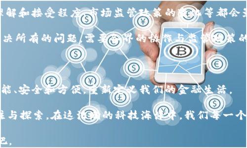 
区块链会成为数字钱包的未来吗？

关键词
区块链, 数字钱包, 加密货币, 未来金融/guanjianci

引言：区块链与数字钱包的交汇

在金融科技飞速发展的今天，区块链技术逐渐走入大众的视野。你是不是也对区块链充满好奇？它不仅仅是加密货币的底层技术，更是金融领域的一场革命。而数字钱包作为存储和使用数字资产的重要工具，其与区块链的结合将会如何改变我们的支付方式和资产管理？

在这篇文章中，我们将深入探讨区块链如何影响数字钱包的未来，分析其潜力、挑战以及市场趋势。让我们一同探索这个充满可能性的领域。

区块链的概念及其工作原理

区块链是一种去中心化的分布式账本技术，通过密码学确保数据的安全性和完整性。在区块链中，数据以“区块”的形式存储，并通过“链”的结构相连接。每一个区块都包含了一组交易信息，并指向前一个区块形成链接，从而构成一个不可篡改的记录。你能想象这样一个系统如何保证交易的透明度和安全性吗？

区块链的去中心化特性意味着没有单一的控制机构，这降低了数据被操控的风险。正因为此，越来越多的行业开始探索将区块链技术引入他们的业务，包括银行、保险、供应链管理等。

数字钱包的现状与功能

数字钱包是储存和管理电子货币的工具。它们不仅支持加密货币的存储与交易，还可以用于购物、支付账单、发送和接收现金等功能。市面上现有的数字钱包有多种形式，包括软件钱包（应用程序）和硬件钱包（专门的物理设备）。你是否了解这些钱包如何保护用户的隐私和安全？

然而，数字钱包的功能并非止步于此。随着金融科技的发展，越来越多的便捷功能被加入，例如余额提醒、市场分析、交易记录等。这些都提升了用户的体验，使得数字钱包变得越来越普及。

区块链如何推动数字钱包的发展

区块链技术的引入为数字钱包的发展带来了新的动力。首先，区块链可以提升钱包的安全性。通过去中心化的特性，钱包中的资产不会因为单一节点的失陷而受到威胁。这意味着用户的资金将更加安全，心里是不是觉得安稳了很多呢？

其次，区块链改善了交易的透明性与实时性。用户可以实时查询他们的交易记录，这为资产管理提供了极大的便利。同时，智能合约的引入也为数字钱包提供了更多功能，比如自动支付、分布式融资等，使得钱包不仅是保存资产的工具，更是资产运作的平台。

未来数字钱包的趋势

未来，数字钱包将朝着智能化方向发展。通过人工智能和大数据分析，钱包能够根据用户的消费习惯提供个性化的财务建议。试想一下，如果你的钱包能够根据你的消费记录为你提供投资建议，你会不会觉得这位“智能助手”很有用呢？

此外，跨界整合的趋势也将推动数字钱包的发展。未来，数字钱包可能与社交平台、电子商务、甚至是物联网设备相结合，成为一个综合性的金融管理工具。例如，用户在社交平台上直接通过数字钱包进行支付，或者通过智能家居设备完成支付操作，这些都将为我们的生活带来新的便利。

挑战与机遇并存

然而，区块链与数字钱包的融合并非一帆风顺。尽管区块链技术安全性高，但在实际应用中仍然面临一些挑战。例如，用户对技术的理解和接受程度、市场监管政策的变化等都会影响数字钱包的发展。此外，如何实现用户隐私与透明性之间的平衡，也是亟需解决的问题。

你有没有思考过，如何在享受便利的同时又能保护自己的隐私？这确实是一个需要时间来摸索的过程。仅凭技术的革新，无法单独解决所有的问题，需要各界的协作与监管政策的配合。

总结：区块链与数字钱包的光明前景

综上所述，区块链技术必将在数字钱包的未来中扮演重要角色。随着技术的持续进步，我们有理由相信，未来的数字钱包将会更加智能、安全和方便，重新定义我们的金融生活。

在这一技术浪潮中，你是否也想要抓住机遇，成为一名先行者？无论你是用户、开发者还是投资者，区块链带来的变革都值得我们关注与探索。在这浩瀚的科技海洋中，我们每一个人都可能是未来的参与者和受益者。

等待着我们，未来的数字钱包不仅仅是一个存储工具，而是每个人生活中不可或缺的助手。让我们共同期待这份充满可能性的未来吧。