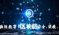 2023年十大区块链数字钱包推荐：安全、便捷、用