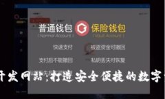 区块链钱包开发网站：打造安全便捷的数字资产