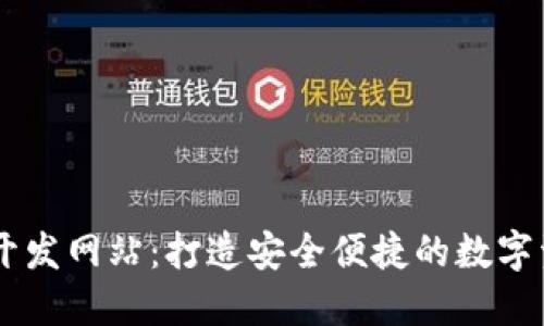 区块链钱包开发网站：打造安全便捷的数字资产管理平台