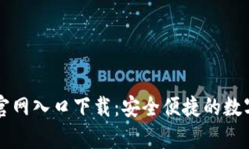 香港加密钱包官网入口下载：安全便捷的数字货币存储利器