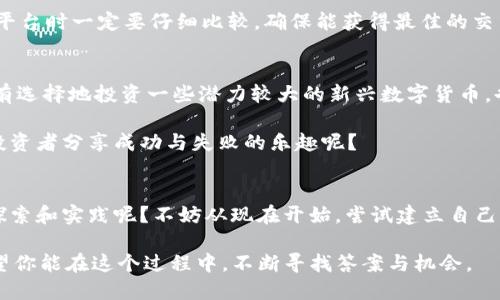   区块链钱包的收益潜力：你能赚多少钱？ / 

 guanjianci 区块链钱包, 赚取收益, 数字货币, 投资回报 /guanjianci 

一、引言
随着区块链技术的发展，越来越多的人开始关注数字货币及其相关的投资机会。其中，区块链钱包作为存储和管理数字资产的重要工具，逐渐成为热议的焦点。那么，大家是否在思考，使用区块链钱包究竟能赚多少钱呢？其实这个问题并没有一个明确的答案，因为它取决于多个因素，比如你的投资策略、市场波动和个人知识水平等。在这篇文章中，我们将探讨区块链钱包可能带来的收益、风险，以及如何最大化你的投资回报。

二、区块链钱包的分类
在深入了解收益之前，我们需要了解区块链钱包的基本类型。主要有两种钱包：热钱包和冷钱包。热钱包是指始终连接到互联网的钱包，适合频繁交易；而冷钱包则是离线存储的解决方案，安全性更高，但不适合短期交易。不同的钱包功能和安全性各异，自然对你的投资收益有着直接影响。例如，如果你的热钱包被黑客攻击，你的资金可能会瞬间蒸发。这种情况下，你是否后悔选择了不够安全的钱包呢？

三、投资方式与收益
使用区块链钱包，通常有两种主要的投资方式：储蓄式和交易式。储蓄式投资类似于传统储蓄账户，你将一定数量的数字货币存入钱包中，然后等待其增值。许多用户喜欢这种方法，因为它风险较低，适合长期持有。然而，你是否想到过这种方式的收益可能会受到多种因素的制约，如市场波动和长期趋势等？

另一种方式是交易式投资，用户通过频繁买卖数字货币来获取利润。这种方式可以在短时间内实现较高的收益，然而其风险也相对更高。你可能在某一天以低价买入，但在价格上涨之前被迫卖出，导致亏损击中。这种情况下，投资者可能需要付出更多的时间和精力来跟踪市场动态，维持投资的盈利性。

四、区块链钱包的收益潜力
那么，具体来说，使用区块链钱包能赚多少钱？这个问题其实没有标准答案。市场上的一些数据表明，持有比特币等主要数字货币的用户在过去几年中获得了数倍的收益。但这并不意味着所有人都能够轻松获利。将资金存入钱包后，收益不仅取决于所选用的数字货币，还与市场动态、个人投资策略等因素密切相关。你是不是也曾困惑于为何一些投资者能在短时间内大幅获利，而另一些则止步不前呢？

五、市场风险与管理
谈到收益，自然无法绕过市场风险。在数字货币的世界里，价格波动是常态，甚至可以说是非常剧烈的。这使得许多新的投资者在初次进入市场时倍感压力。面对这种情况，是否有考虑过如何对冲风险，而不仅仅是渴望获得高收益呢？

管理风险的方法有很多，例如多元化投资、使用止损单等。多元化投资是一种有效的风险管理策略，降低了因某一资产价格下跌而带来的巨大损失；而使用止损单则能够在价格达到某个点时自动卖出，从而减少损失的可能性。你有没有想过，自己是否具备有效的风险管理能力呢？或者说，你是否愿意一直处于不安定的状态之中？

六、影响收益的因素
除了市场风险，还有其他一些因素可能会影响你的收益。例如，你的交易频率、选择的交易平台、及其交易手续费等。许多人在投资时没有意识到手续费可能会侵蚀掉大部分利润，因此在选择平台时一定要仔细比较，确保能获得最佳的交易体验。是否曾为此感到困惑，为什么你的投资回报率远不如预期呢？

七、如何提升收益
那么，如何提高通过区块链钱包获得的收益呢？首先，你需要不断学习区块链和数字货币的相关知识，了解市场趋势和技术分析。通过学习，你可以逐渐掌握投资策略，实现更高的收益。同时，有选择地投资一些潜力较大的新兴数字货币，也是提高收益的一种方式。然而，是否准备好接受新兴资产带来的不确定性和波动性呢？

此外，加入一些区块链社区与其他投资者交流，也是提高你投资水平的有效途径。在这些社区中，你可以获取到丰富的信息和经验分享，帮助你做出更明智的投资决策。是否享受到过与其他投资者分享成功与失败的乐趣呢？

八、结语
总而言之，区块链钱包的收益潜力是巨大的，但也伴随着风险与挑战。在追求利益的同时，不妨考虑风险管理与知识储备的重要性。你是否已经准备好在这个充满机会的数字货币世界中，去探索和实践呢？不妨从现在开始，尝试建立自己的区块链投资策略，看看你能获得多少收益吧！ 

最终，收益并非唯一标准，投资的过程、你的学习与成长，同样是不可或缺的部分。或许在未来，你会发现自己不仅仅是一个投资者，更是一个金融知识的探索者。不论你的最终目标是什么，希望你能在这个过程中，不断寻找答案与机会。