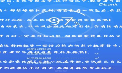   区块链钱包的收益潜力：你能赚多少钱？ / 

 guanjianci 区块链钱包, 赚取收益, 数字货币, 投资回报 /guanjianci 

一、引言
随着区块链技术的发展，越来越多的人开始关注数字货币及其相关的投资机会。其中，区块链钱包作为存储和管理数字资产的重要工具，逐渐成为热议的焦点。那么，大家是否在思考，使用区块链钱包究竟能赚多少钱呢？其实这个问题并没有一个明确的答案，因为它取决于多个因素，比如你的投资策略、市场波动和个人知识水平等。在这篇文章中，我们将探讨区块链钱包可能带来的收益、风险，以及如何最大化你的投资回报。

二、区块链钱包的分类
在深入了解收益之前，我们需要了解区块链钱包的基本类型。主要有两种钱包：热钱包和冷钱包。热钱包是指始终连接到互联网的钱包，适合频繁交易；而冷钱包则是离线存储的解决方案，安全性更高，但不适合短期交易。不同的钱包功能和安全性各异，自然对你的投资收益有着直接影响。例如，如果你的热钱包被黑客攻击，你的资金可能会瞬间蒸发。这种情况下，你是否后悔选择了不够安全的钱包呢？

三、投资方式与收益
使用区块链钱包，通常有两种主要的投资方式：储蓄式和交易式。储蓄式投资类似于传统储蓄账户，你将一定数量的数字货币存入钱包中，然后等待其增值。许多用户喜欢这种方法，因为它风险较低，适合长期持有。然而，你是否想到过这种方式的收益可能会受到多种因素的制约，如市场波动和长期趋势等？

另一种方式是交易式投资，用户通过频繁买卖数字货币来获取利润。这种方式可以在短时间内实现较高的收益，然而其风险也相对更高。你可能在某一天以低价买入，但在价格上涨之前被迫卖出，导致亏损击中。这种情况下，投资者可能需要付出更多的时间和精力来跟踪市场动态，维持投资的盈利性。

四、区块链钱包的收益潜力
那么，具体来说，使用区块链钱包能赚多少钱？这个问题其实没有标准答案。市场上的一些数据表明，持有比特币等主要数字货币的用户在过去几年中获得了数倍的收益。但这并不意味着所有人都能够轻松获利。将资金存入钱包后，收益不仅取决于所选用的数字货币，还与市场动态、个人投资策略等因素密切相关。你是不是也曾困惑于为何一些投资者能在短时间内大幅获利，而另一些则止步不前呢？

五、市场风险与管理
谈到收益，自然无法绕过市场风险。在数字货币的世界里，价格波动是常态，甚至可以说是非常剧烈的。这使得许多新的投资者在初次进入市场时倍感压力。面对这种情况，是否有考虑过如何对冲风险，而不仅仅是渴望获得高收益呢？

管理风险的方法有很多，例如多元化投资、使用止损单等。多元化投资是一种有效的风险管理策略，降低了因某一资产价格下跌而带来的巨大损失；而使用止损单则能够在价格达到某个点时自动卖出，从而减少损失的可能性。你有没有想过，自己是否具备有效的风险管理能力呢？或者说，你是否愿意一直处于不安定的状态之中？

六、影响收益的因素
除了市场风险，还有其他一些因素可能会影响你的收益。例如，你的交易频率、选择的交易平台、及其交易手续费等。许多人在投资时没有意识到手续费可能会侵蚀掉大部分利润，因此在选择平台时一定要仔细比较，确保能获得最佳的交易体验。是否曾为此感到困惑，为什么你的投资回报率远不如预期呢？

七、如何提升收益
那么，如何提高通过区块链钱包获得的收益呢？首先，你需要不断学习区块链和数字货币的相关知识，了解市场趋势和技术分析。通过学习，你可以逐渐掌握投资策略，实现更高的收益。同时，有选择地投资一些潜力较大的新兴数字货币，也是提高收益的一种方式。然而，是否准备好接受新兴资产带来的不确定性和波动性呢？

此外，加入一些区块链社区与其他投资者交流，也是提高你投资水平的有效途径。在这些社区中，你可以获取到丰富的信息和经验分享，帮助你做出更明智的投资决策。是否享受到过与其他投资者分享成功与失败的乐趣呢？

八、结语
总而言之，区块链钱包的收益潜力是巨大的，但也伴随着风险与挑战。在追求利益的同时，不妨考虑风险管理与知识储备的重要性。你是否已经准备好在这个充满机会的数字货币世界中，去探索和实践呢？不妨从现在开始，尝试建立自己的区块链投资策略，看看你能获得多少收益吧！ 

最终，收益并非唯一标准，投资的过程、你的学习与成长，同样是不可或缺的部分。或许在未来，你会发现自己不仅仅是一个投资者，更是一个金融知识的探索者。不论你的最终目标是什么，希望你能在这个过程中，不断寻找答案与机会。