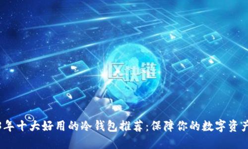 2023年十大好用的冷钱包推荐：保障你的数字资产安全