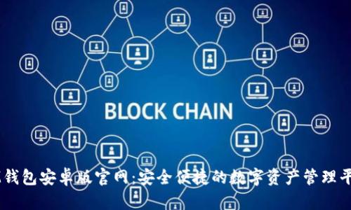 IM钱包安卓版官网：安全便捷的数字资产管理平台
