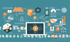 思考一个并且的优质如何选择适合自己的加密钱