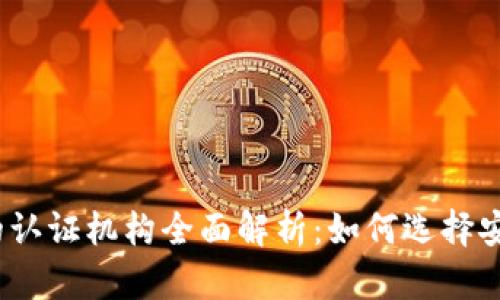 数字货币钱包的认证机构全面解析：如何选择安全可信的钱包？