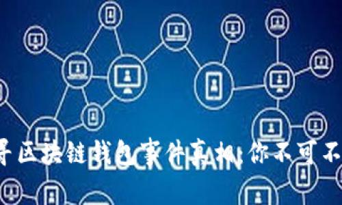 bialti探寻区块链钱包事件真相：你不可不知的视频