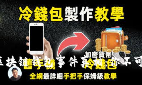bialti探寻区块链钱包事件真相：你不可不知的视频