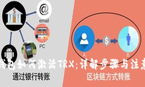波宝钱包如何激活TRX：详解步骤与注意事项