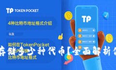 区块链钱包可以存储多少种代币？全面解析你的