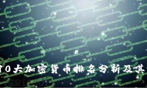 2023年10大加密货币排名分析及其潜力展望