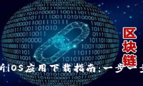 Uniswap交易所iOS应用下载指南：一步一步教你轻松交易