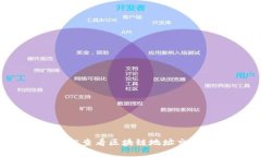 如何轻松查看区块链地址交易信息？