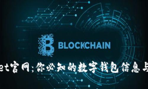 探索Wallet官网：你必知的数字钱包信息与使用技巧