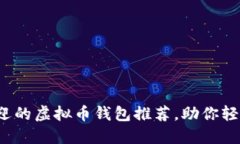 2023年最受欢迎的虚拟币钱包推荐，助你轻松管理