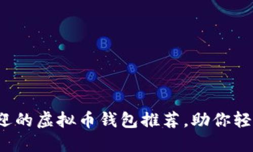 2023年最受欢迎的虚拟币钱包推荐，助你轻松管理数字资产