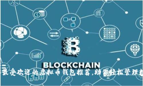 2023年最受欢迎的虚拟币钱包推荐，助你轻松管理数字资产