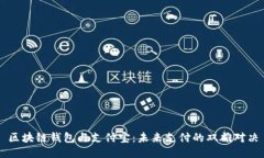 区块链钱包与支付宝：未来支付的双雄对决