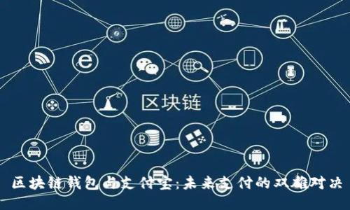 区块链钱包与支付宝：未来支付的双雄对决