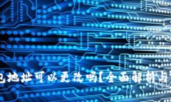 OKEx钱包地址可以更改吗？全面解析与常见误区