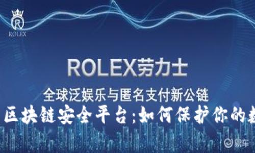 深度解析区块链安全平台：如何保护你的数字资产？