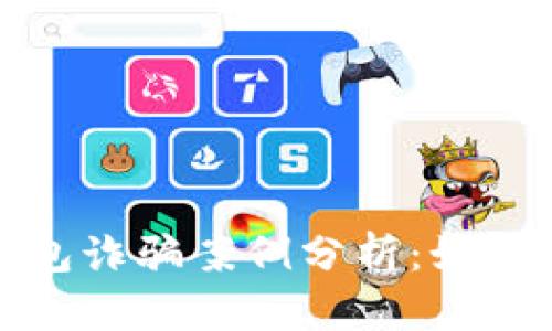 加密货币钱包诈骗案例分析：如何识别与防范