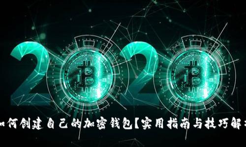 如何创建自己的加密钱包？实用指南与技巧解析