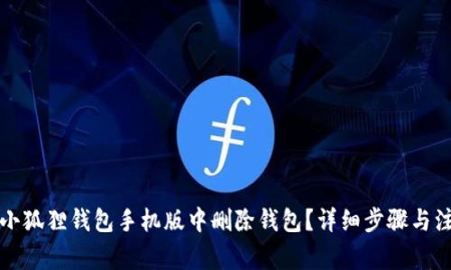 如何在小狐狸钱包手机版中删除钱包？详细步骤与注意事项