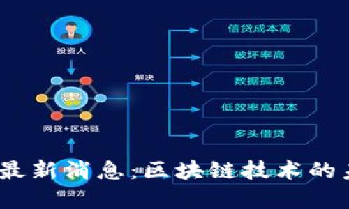 2023年虚拟币最新消息：区块链技术的未来与投资机会