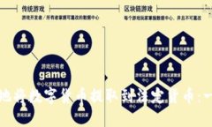 如何安全地将数字货币提取到法定货币：一步步