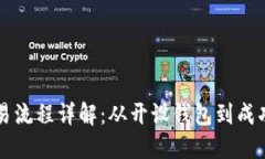 区块链钱包交易流程详解：从开设钱包到成功交