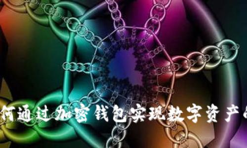 比特派：如何通过加密钱包实现数字资产的安全管理