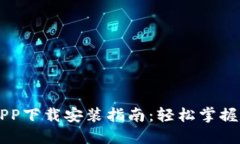 优币交易所APP下载安装指南：轻松掌握数字货币