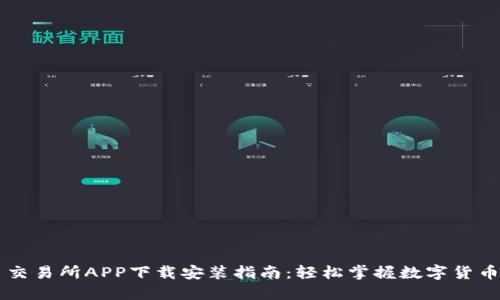 优币交易所APP下载安装指南：轻松掌握数字货币交易