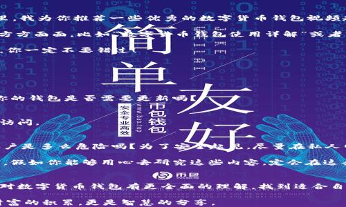 
  数字货币钱包的视频教程：打造你的加密资产安全港/  

关键词
 guanjianci 数字货币钱包, 加密货币安全, 视频教程, 投资理财 / guanjianci 

---

引言：数字货币的崛起
在过去的十年中，数字货币如比特币、以太坊等逐渐走进公众视野，成为越来越多人的投资选择。然而，随着投资热潮的不断升温，数字货币钱包的选择与使用变得愈发重要。一个安全、便捷的钱包不仅可以存储你的资产，更是保护你财富的第一道防线。

1. 什么是数字货币钱包？
数字货币钱包是一种软件程序或硬件设备，可以安全地存储、发送和接收加密货币。虽然它被称作“钱包”，但它与传统的物理钱包截然不同。数字货币钱包并不存储实质的货币，而是保存你的私钥和公钥，允许你访问和管理区块链上的资产。

你是不是也这么认为，数字货币的复杂性总让人觉得难以入手？别担心，了解钱包的基本概念是你投资和使用数字货币的第一步。

2. 数字货币钱包的类型
数字货币钱包主要分为热钱包和冷钱包两大类：

h42.1 热钱包/h4
热钱包是指始终连接到互联网的钱包，使用方便，适合进行日常交易。常见的热钱包有手机应用和在线钱包。尽管热钱包使用起来便捷，但由于其始终在线，容易受到黑客攻击。

h42.2 冷钱包/h4
冷钱包是离线存储的方式，通常以硬件钱包或纸钱包的形式存在。冷钱包的安全性更高，非常适合长期存储大额数字资产。尽管它的使用相对复杂，但一旦掌握了其操作方法，你就能拥有比热钱包更高的安全保障。

3. 如何选择适合自己的数字货币钱包？
选择钱包时，你需要考虑许多因素，包括安全性、易用性和支持的资产类型。是否有用户评价和技术支持，这些都是你需要研究的关键点。

让我们细化这些因素：

h43.1 安全性/h4
安全性是选择钱包时最重要的因素之一。你可以查看钱包是否提供多重签名、两步验证等安全功能。你有没有考虑去查询用户的反馈？通常，备受推崇的钱包会有良好的口碑。

h43.2 易用性/h4
一个友好的用户界面和简单的操作流程会让你在使用钱包时感到更加舒适。对于初学者来说，过于复杂的操作可能会导致错误和损失。你是否愿意花时间去学习一个难以掌握的钱包？

h43.3 支持的资产类型/h4
不同的数字货币钱包可能支持的资产各不相同。在选择钱包时，确保它能满足你对某些特定加密资产的需求。例如，如果你投资了以太坊，但钱包只支持比特币，那你还需要考虑其他选择。

4. 数字货币钱包的使用步骤
在这里，我将为你分享如何创建和使用数字钱包的一些基本步骤，让你能轻松上手：

h44.1 下载和安装钱包/h4
首先，你需要选择一个合适的钱包。无论是热钱包还是冷钱包，确保从官方网站下载。你对链接的来源有足够的防范意识吗？很多钓鱼网站会模仿官方页面，导致用户误下载。确保核实地址的可信度。

h44.2 创建账户/h4
安装完钱包后，你需要创建一个账户。这个过程中可能需要设置密码，保存助记词等。助记词至关重要，如果丢失，它可能导致你无法找回资产。你有没有意识到保存助记词的重要性？

h44.3 资金存入/h4
账户创建好后，你可以将数字资产转入钱包中。每种钱包都会提供一个专属地址，确保你准确无误地发送资金到该地址上。切记，确认地址的正确性是极其重要的，会影响到你的投资安全。

h44.4 进行交易/h4
当你需要转账或进行买卖时，登录到钱包，输入对方的地址、转账金额等信息。再次提醒，数字货币的交易不可逆转，请确保信息无误再提交。

5. 学习如何使用数字货币钱包的视频教程
观看视频教程是理解钱包功能与使用方法的一种高效方式。你是否觉得文字说明往往太过枯燥？在这里，我为你推荐一些优秀的数字货币钱包视频教程：

首先，YouTube上有许多创作者分享的精彩教程，他们从基础知识到进阶技能，涵盖了数字货币钱包的方方面面。比如“数字货币钱包使用详解”或者“如何使用MetaMask”等的视频，都是值得一看的优质内容。

此外，许多交易所和钱包的平台也会在官网上发布官方教程视频，这些视频的信息更加准确，易于理解。你一定不要错过！

6. 维护数字货币钱包安全的最佳实践
使用数字货币钱包的同时，保持钱包安全至关重要。以下是一些最佳实践，帮助你保护你的资产：

h46.1 定期更新/h4
确保你使用的钱包软件是最新版本。很多安全隐患和漏洞都会通过软件更新进行修复。你会定期检查你的钱包是否需要更新吗？

h46.2 开启双重认证/h4
如果钱包提供两步验证或多重验证功能，一定要开启。这将为你添加一层额外的安全保护，防止未授权访问。

h46.3 避免在公共Wi-Fi下进行交易/h4
在公共网络环境下进行交易，容易被黑客截取敏感信息。你知道在咖啡店内使用公共Wi-Fi查看钱包账户是多么危险吗？为了安全起见，尽量在私人网络环境下进行操作。

通过这些实际的案例和用户体验的累积，我们可以看出一个合适的钱包对于数字资产的管理至关重要。假如你能够用心去研究这些内容，定会在这条数字货币的投资道路上越走越稳。

结语：你的数字财富，你的防线
数字货币的世界充满机遇和风险，每一步的决定都可能影响到你的财富安全。希望通过这篇文章，你能对数字货币钱包有更全面的理解，找到适合自己的钱包并学会如何安全使用。你是不是也期待着在这个崭新的领域中，创造出属于自己的财富传奇？

最后，分享你的经验和心得，与更多人一起探讨如何在数字货币的海洋中航行，你会发现，这不仅仅是财富的积累，更是智慧的分享。